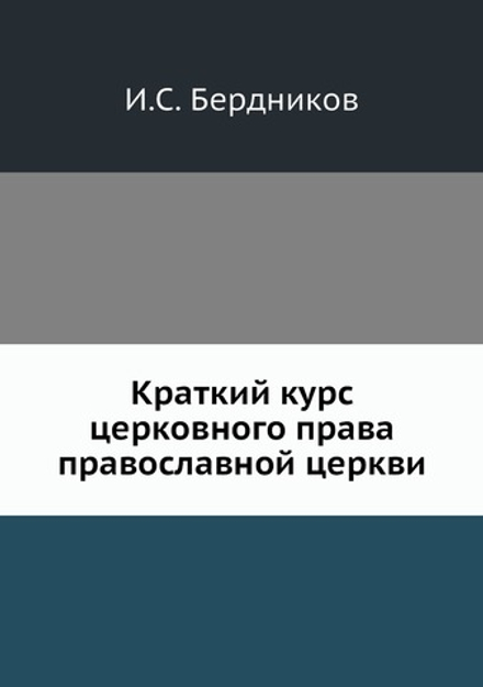 Краткий курс церковного права православной церкви | И.С. Бердников