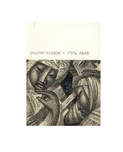 Путь Абая. Роман-эпопея в двух томах. Том 2