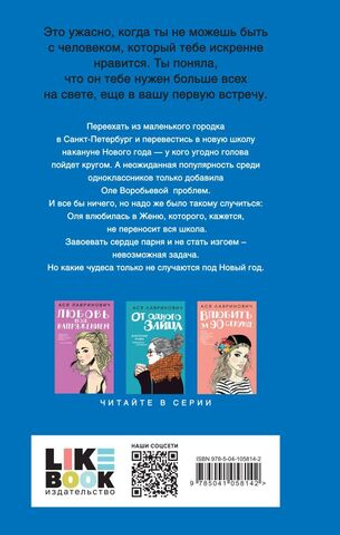 Поцелуй под омелой. Ася Лавринович