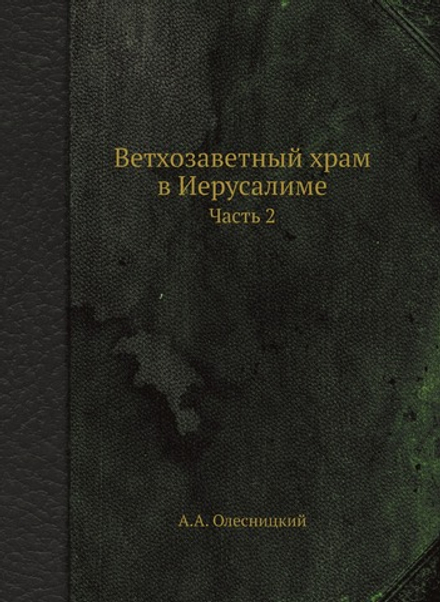 Ветхозаветный храм в Иерусалиме. Часть 2 | А.А. Олесницкий