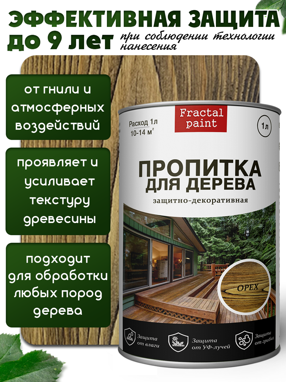 Пропитка для дерева защитно-декоративная «Орех»