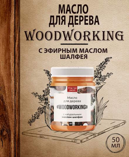 Масло для дерева «Woodworking» c эфирным маслом шалфея