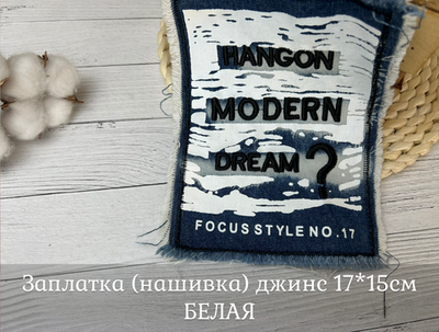 Заплатка (нашивка) джинс 17*15см БЕЛАЯ