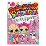 Бомбическая раскраска "Супердевочки. Лол" 978-5-506-06639-2 (Умка)