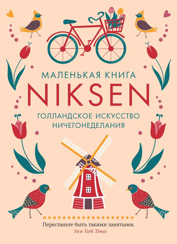 Маленькая книга Niksen. Голландское искусство ничегонеделания (в суперобложке)