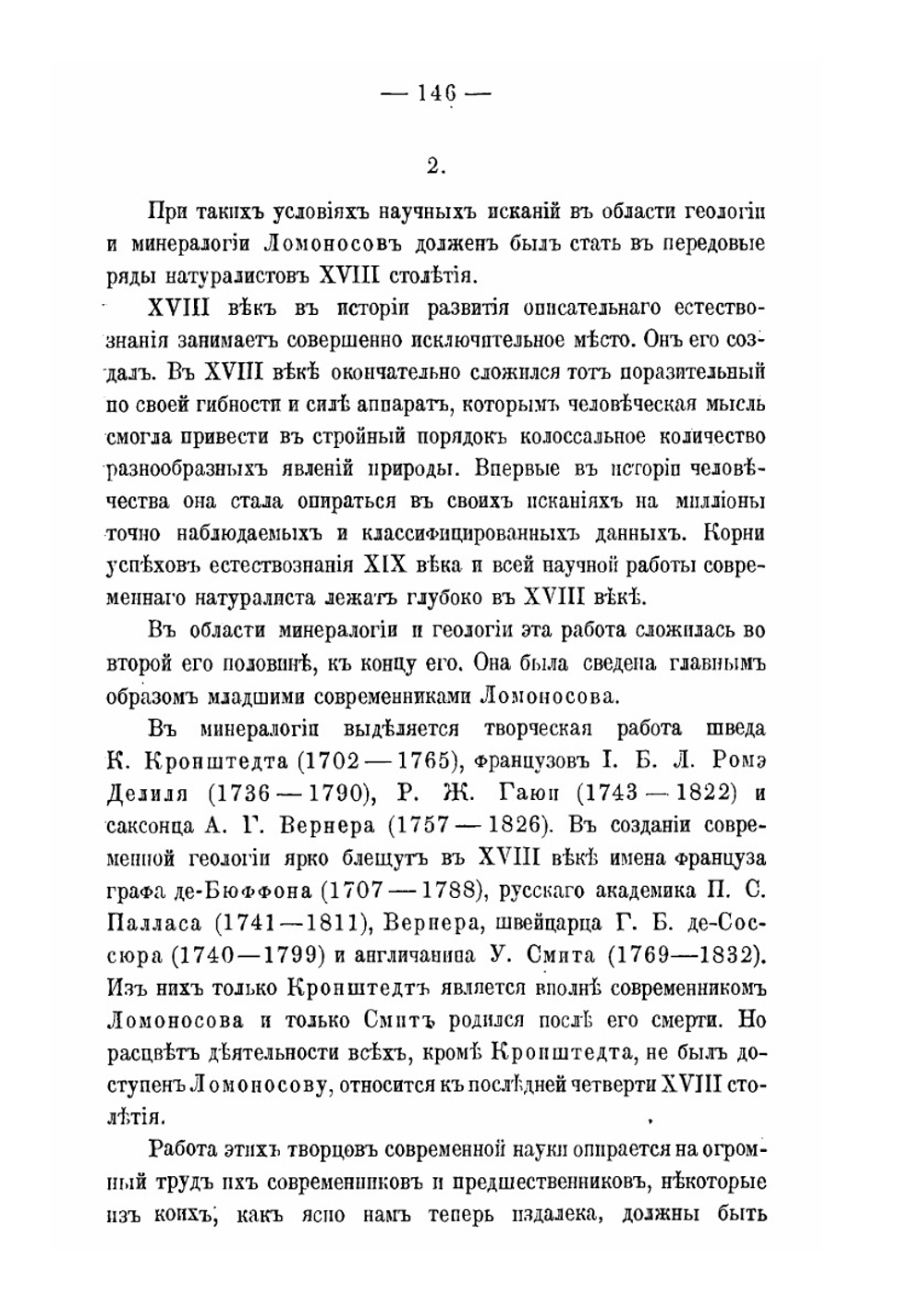 Несколько слов о работах Ломоносова по минералогии и геологии | Владимир Вернадский