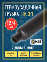 Трубка термоусадочная клеевая ТТК(3:1)-12/4 чёрная с коэффициентом усадки 3:1 (КВТ)