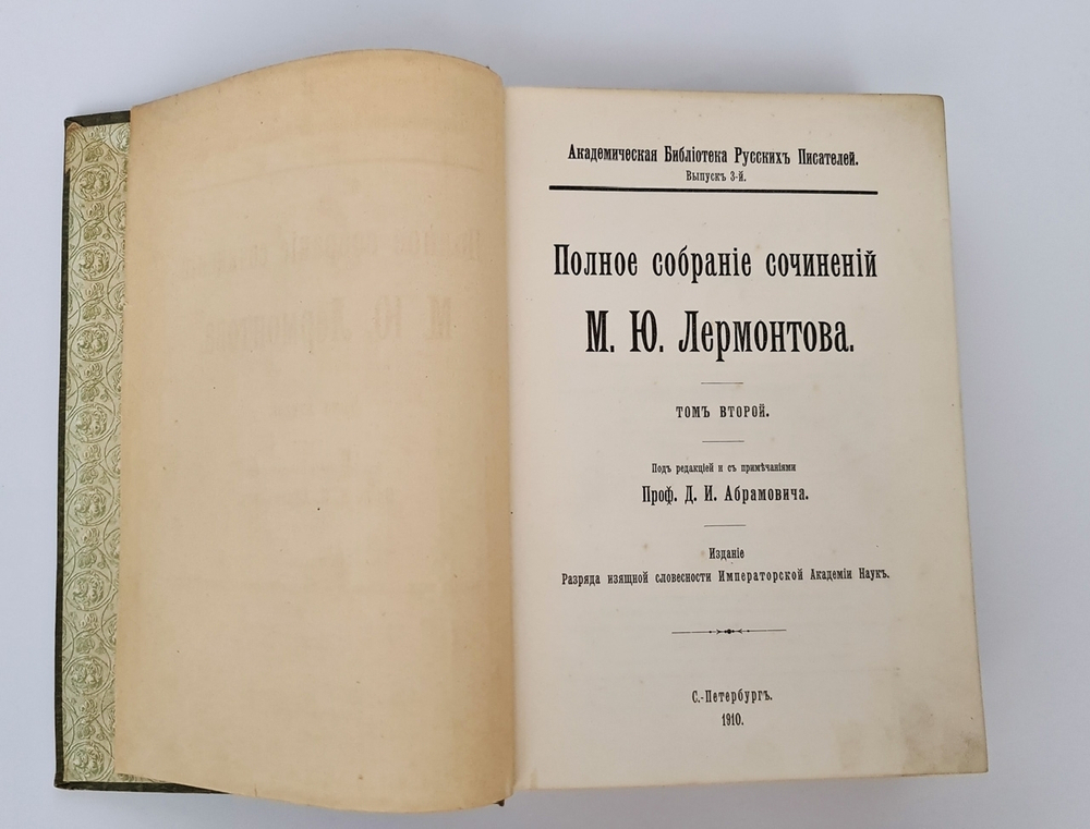 "Полное собрание сочинений М.Ю.Лермонтова в пяти томах". М.Ю. Лермонтов. 1913г. - антикварная книга
