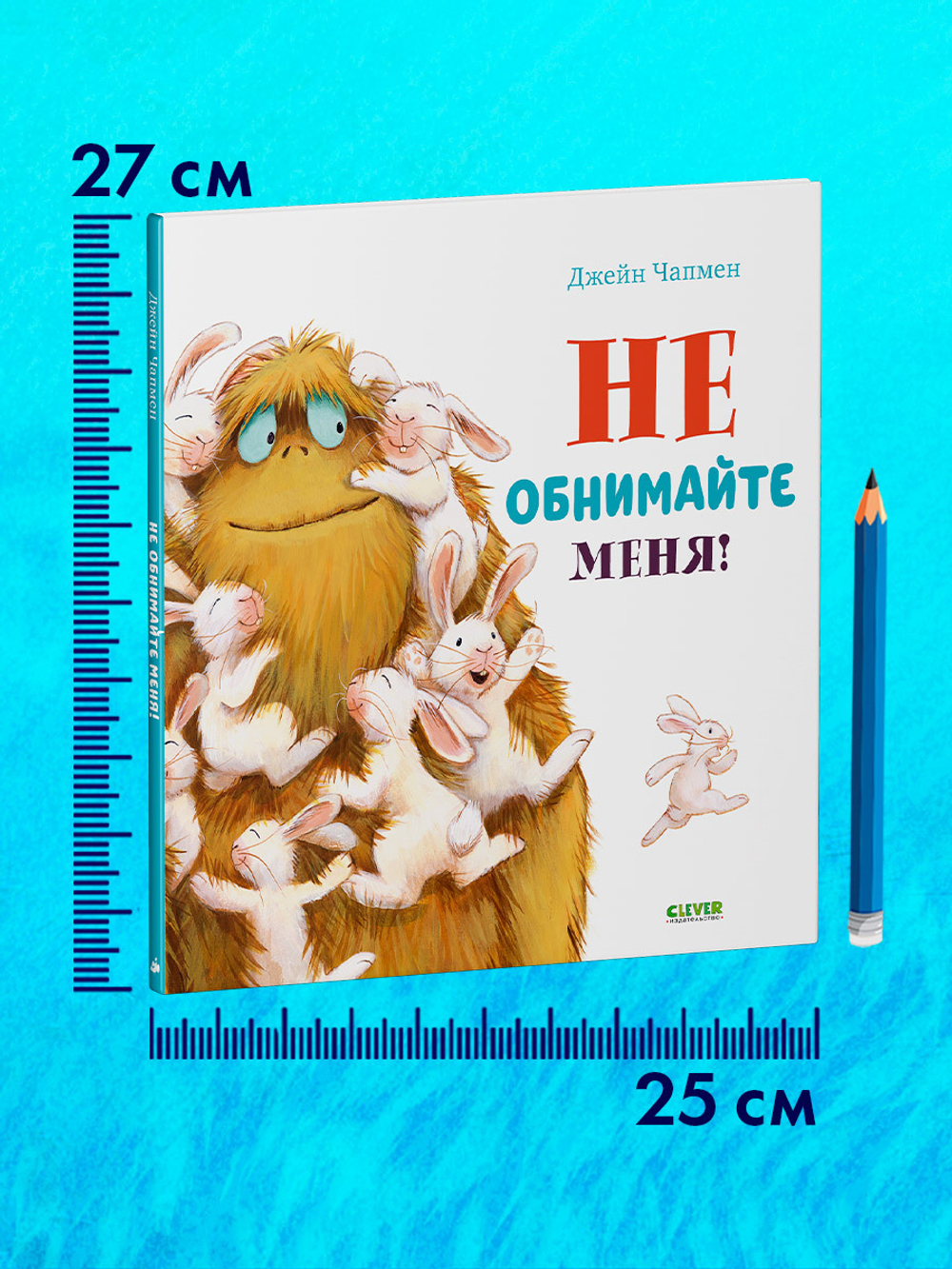 Книжки-картинки. Не обнимайте меня!
