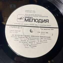 Винтажная виниловая пластинка Николай Никитский До Встречи С Вами (СССР 1991)