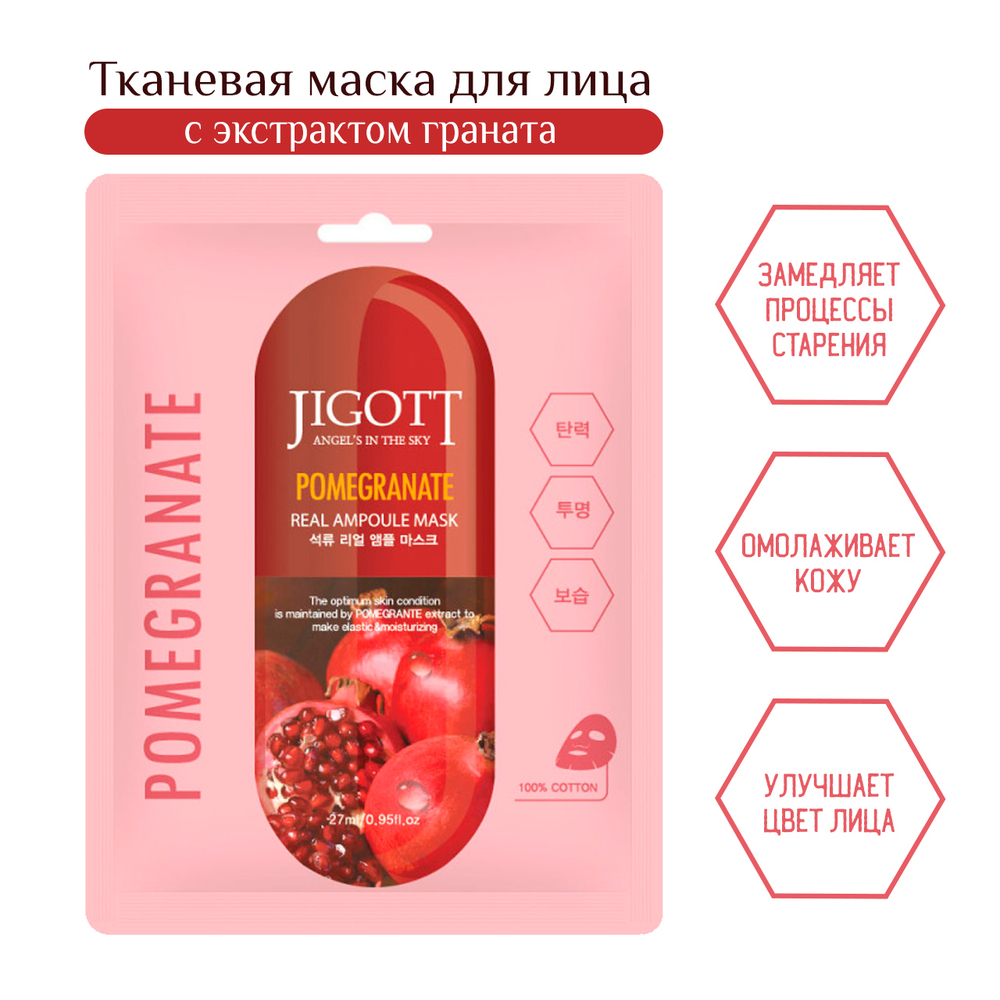 Маска для лица Jigott Pomegranate Real Ampoule Mask тканевая Гранат 27 мл