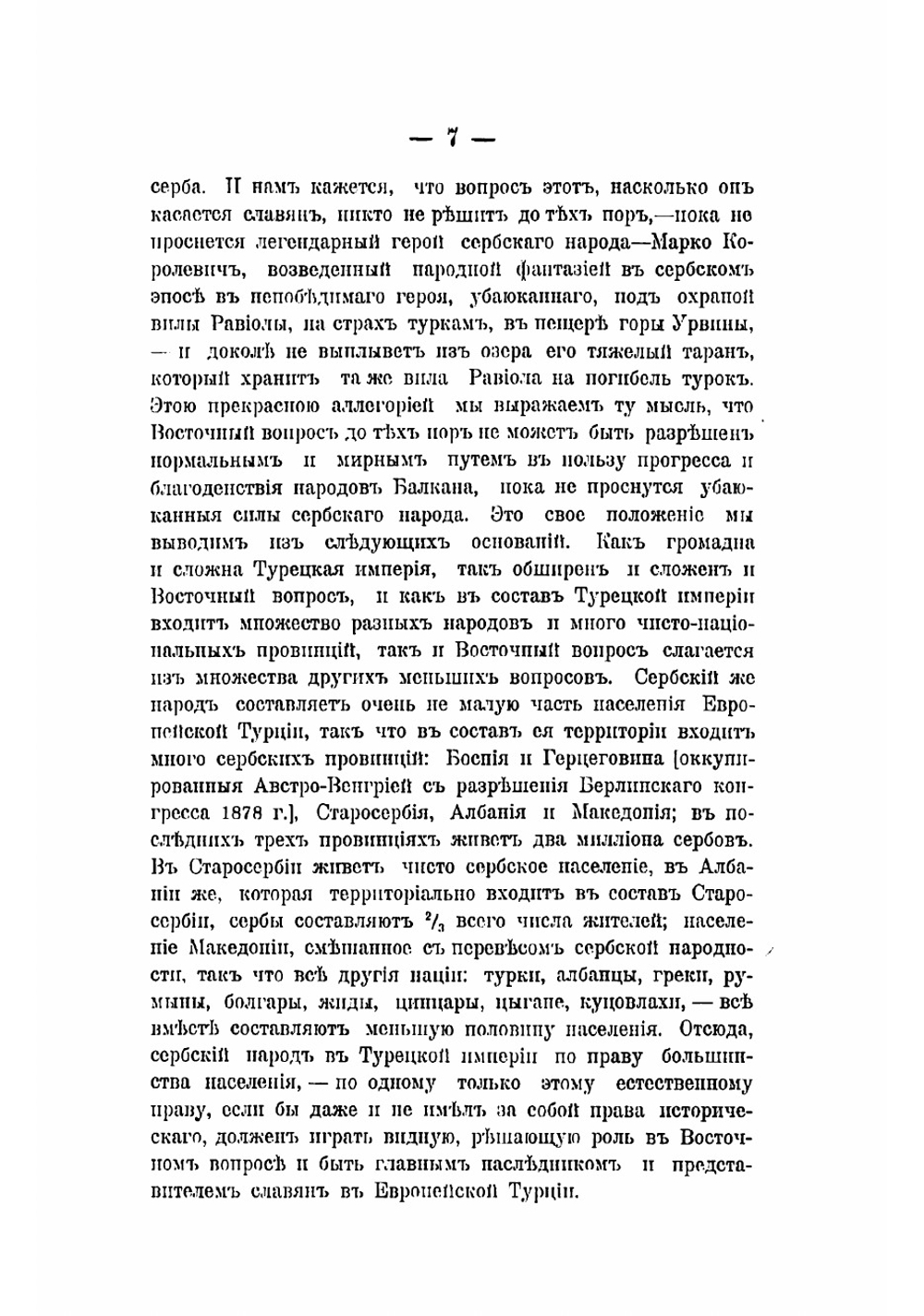 "Македонский вопрос" на почве его истории, этнографии и политики | Роганович Иован Петрович
