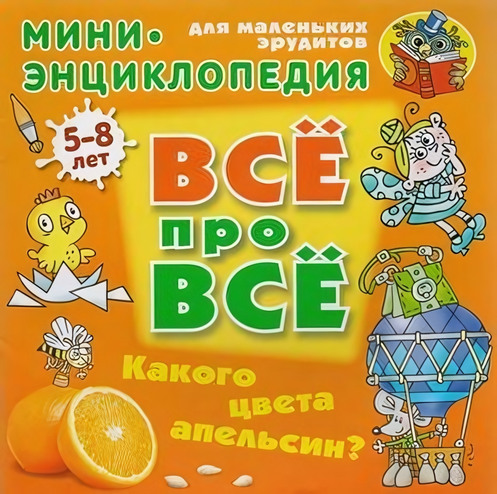 Энциклопедия Все про все А5. Какого цвета апельсин? 5-8 лет (Букмастер)