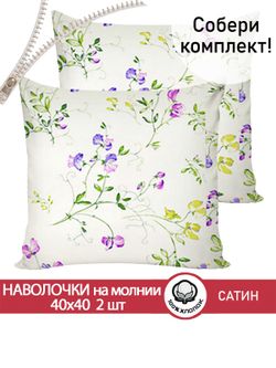 Комплект наволочек 40х40 см на молнии 2шт "Горошек" Сказка сатин