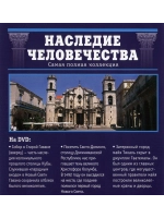 Наследие человечества 22. Старая Гавана (DVD)