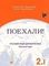 Поехали! 2.1. Русский язык для взрослых. Базовый курс. Учебник