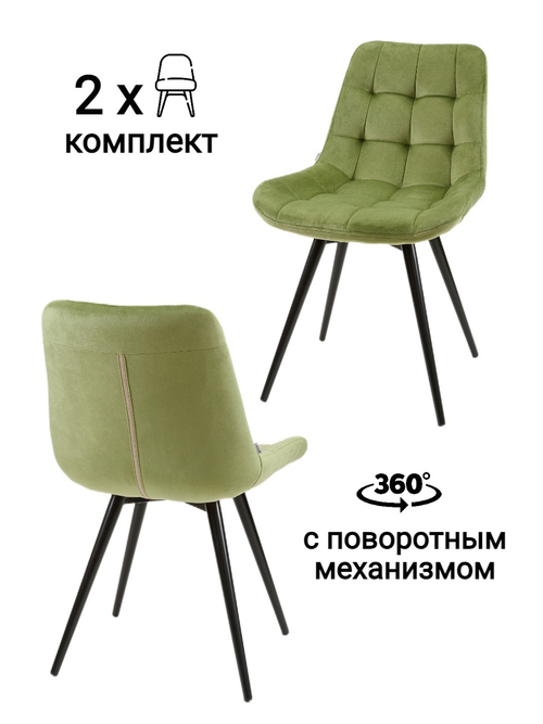 Стул MyFar Феникс поворотный травяной велюр (комплект 2 шт) MF1039-2