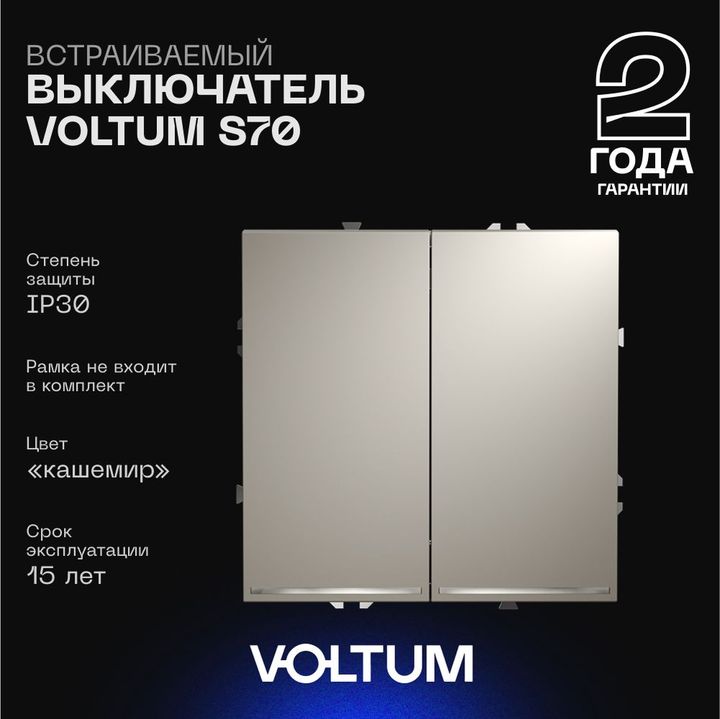 Выключатель встраиваемый Voltum S70 двухклавишный с подсветкой 10А, (кашемир) VLS020203
