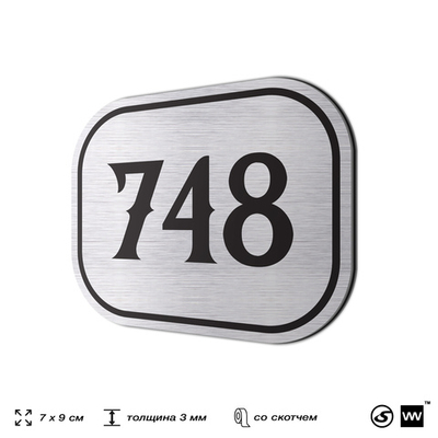 Номерок на дверь квартиры 748, для кабинета, офиса, шильдик 9 х 7 см, серебристый, Айдентика Технолоджи
