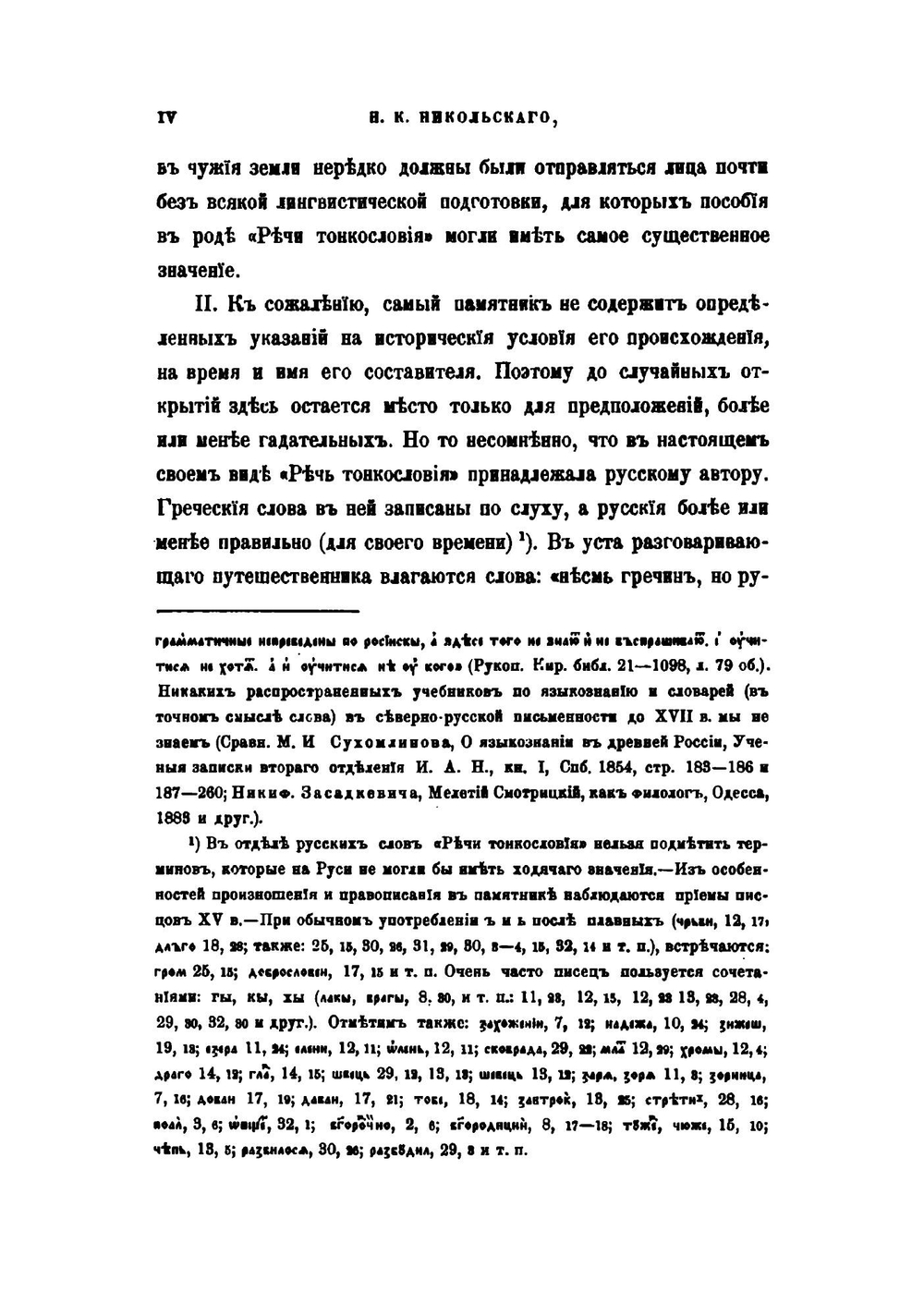 Речь тонкословия греческого | Н. К. Никольский