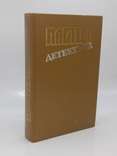 Мастера детектива. Выпуск 4