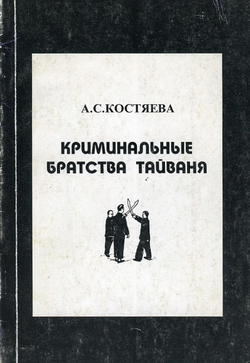 Криминальные братства Тайваня | Костяева Александра Сергеевна