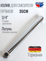 Излив для смесителя плоский 35см HANSEN  (110/10/1шт)