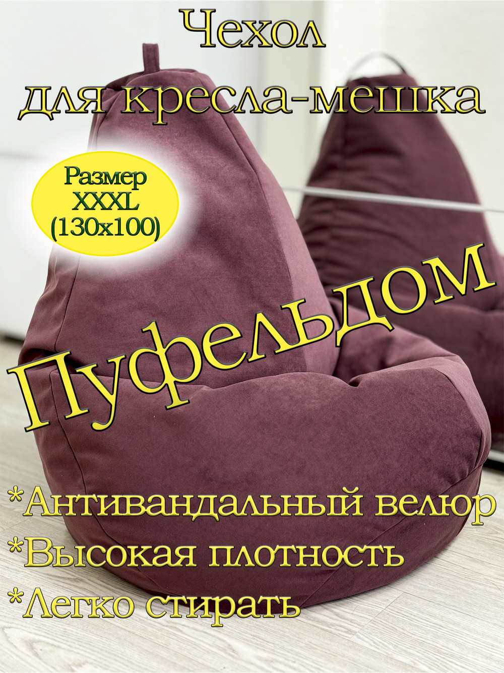 Чехол 3XL для кресла-мешка