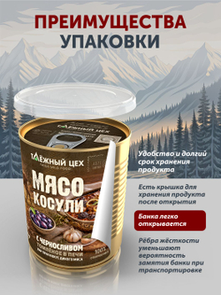 Мясо косули с черносливом ТАЁЖНЫЙ ЦЕХ готовая еда 340 г