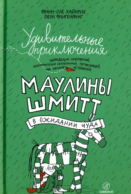 Удивительные приключения Маулины Шмитт. Часть 2. В ожидании чуда