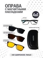 Оправа для очков с магнитными накладками 4в1
