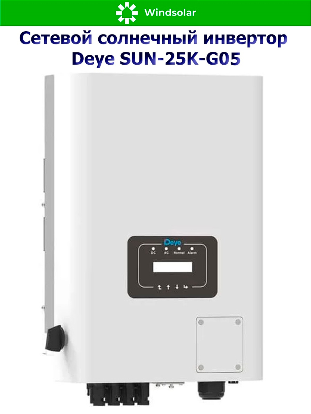 Сетевой солнечный инвертор DEYE-SUN-25K-G05 (25kW / 3P / PV 32.5 kW)