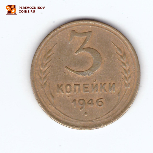 3 копейки 1946 VF