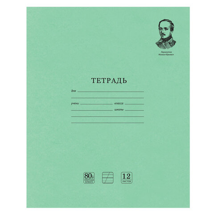 Тетрадь ВЕЛИКИЕ ИМЕНА. Лермонтов М.Ю., 12 л. косая линия С ДОПОЛНИТЕЛЬНОЙ ГОРИЗОНТАЛЬНОЙ, плотная бумага 80 г/м2, обложка офсет, BRAUBERG, 20шт