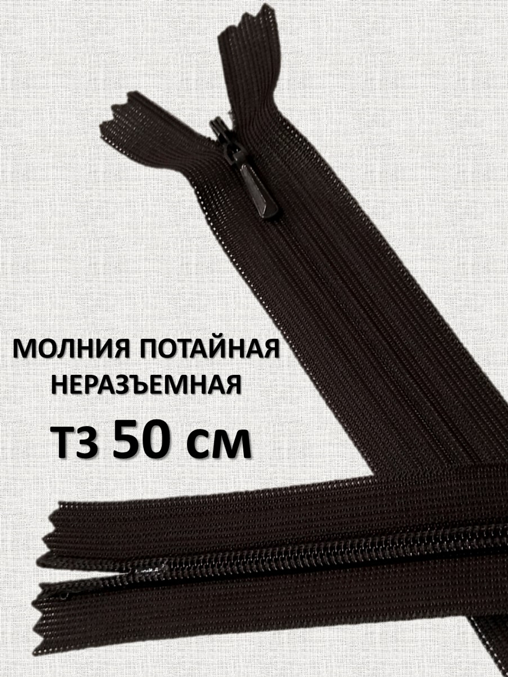 Молния потайная неразъемная, Т3 50 см (нейлон) цвет 305 темно-коричневый