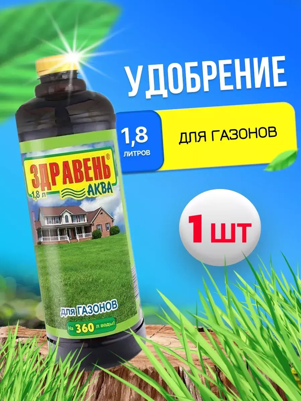 Здравень Аква удобрение для газонов 1,8л *1шт
