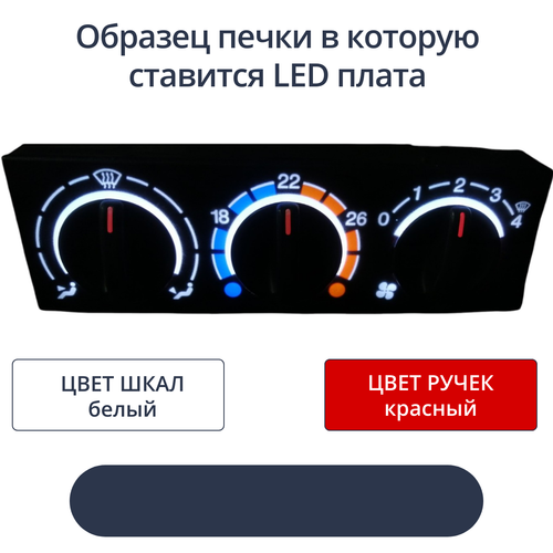 Светодиодная плата для пересвета блока отопителя ВАЗ №1 (белые шкалы, красные ручки)