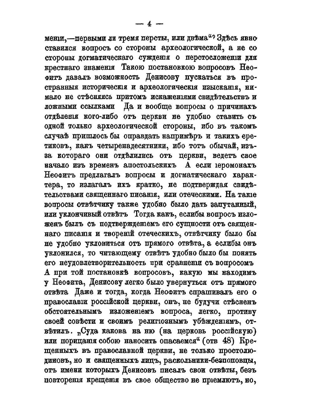 Замечания на книгу Поморских ответов | Архимандрит Павел