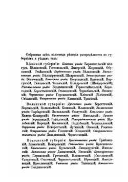 Труды этнографическо-статистической экспедиции в Западно-русский край. Юго-западный отдел. Том 6. Народные юридические обычаи по решениям волостных судов | П.П. Чубинский