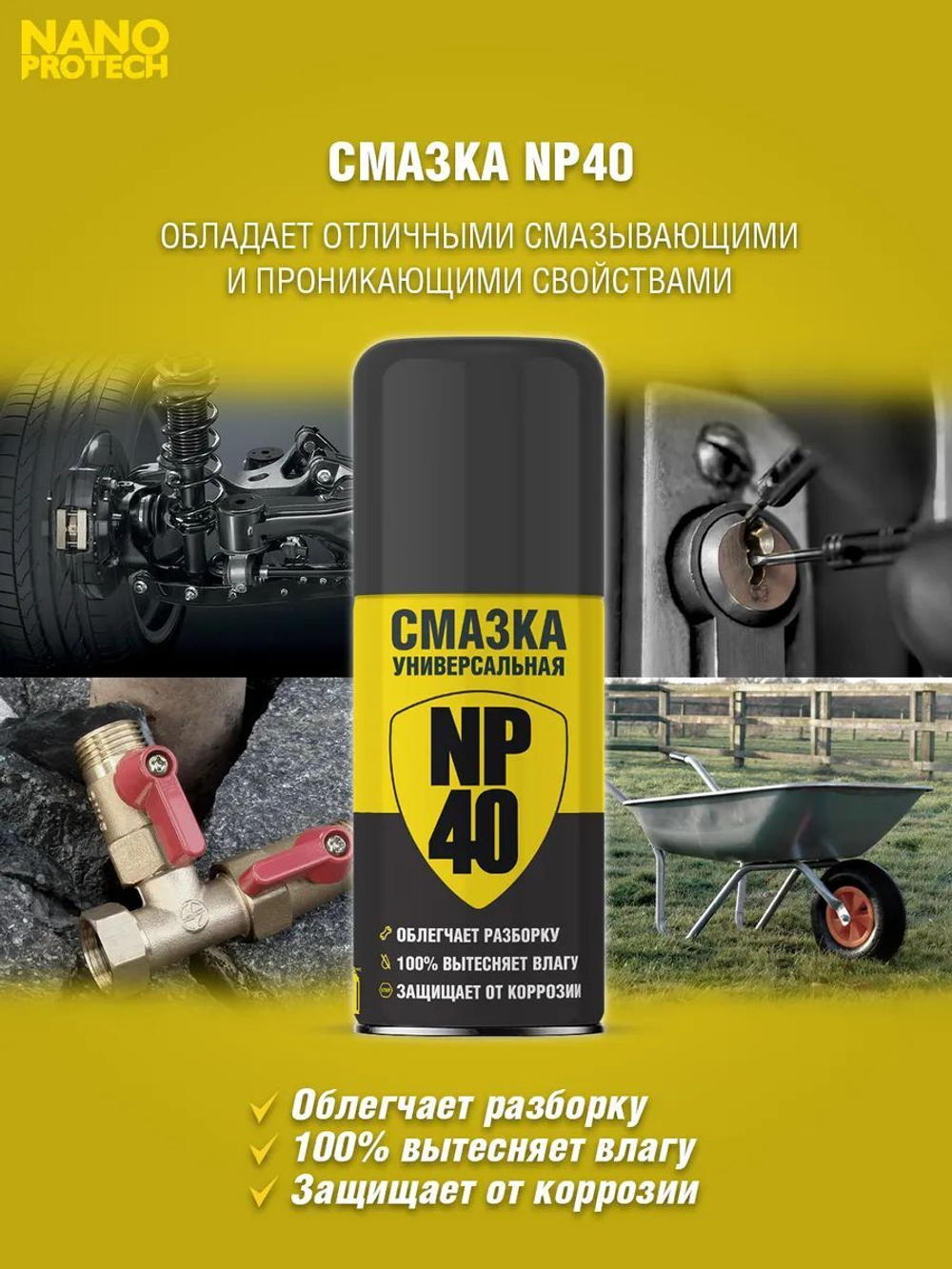 Смазка универсальная NP40 (WD40) NANOPROTECH, 210 мл