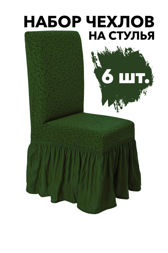 Чехол на стул с оборкой Жаккард, цвет Зеленый, Набор 6 шт.