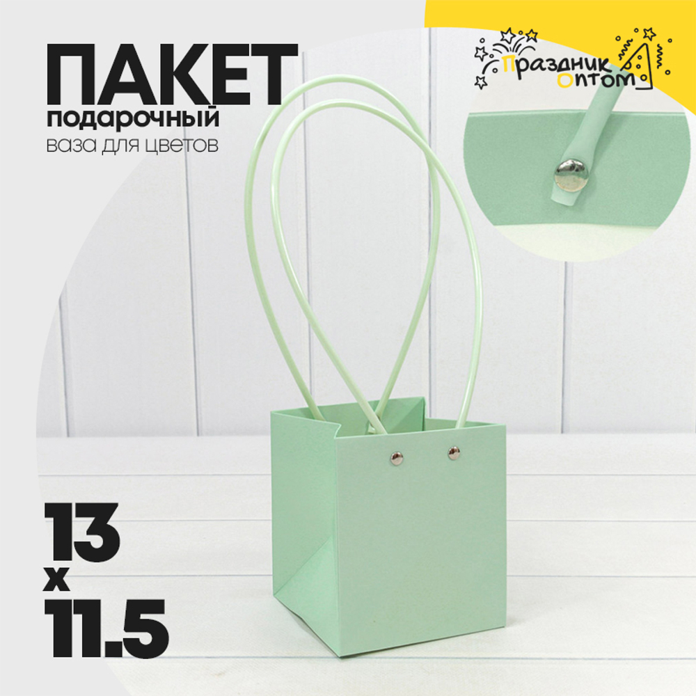 Пакет подарочный 13х11.5х11.5см Ваза для цветов (Мятный)