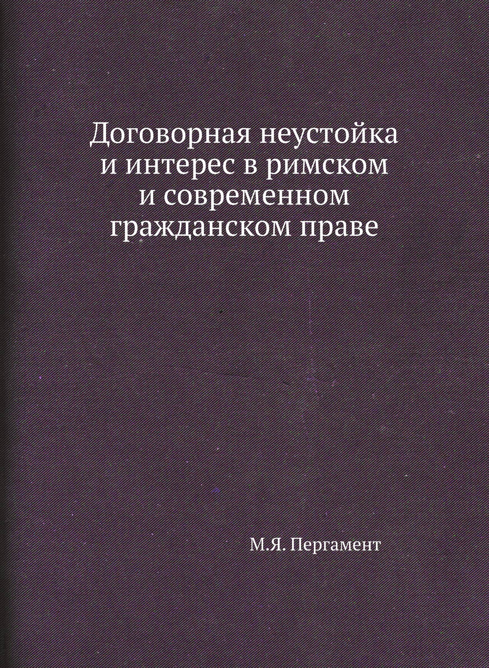 Договорная неустойка и интерес в римском и современном гражданском праве | М.Я. Пергамент