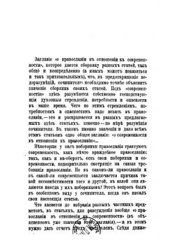 О православии в отношении к современности, в разных статьях архимандрита Феодора | А.М. Бухарев