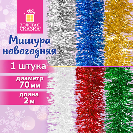 Мишура (1 штука), диаметр 70 мм, длина 2 м, ассорти 6 цветов, ЗОЛОТАЯ СКАЗКА, 592212