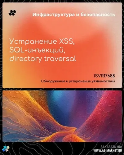Устранение XSS, SQL-инъекций, directory traversal