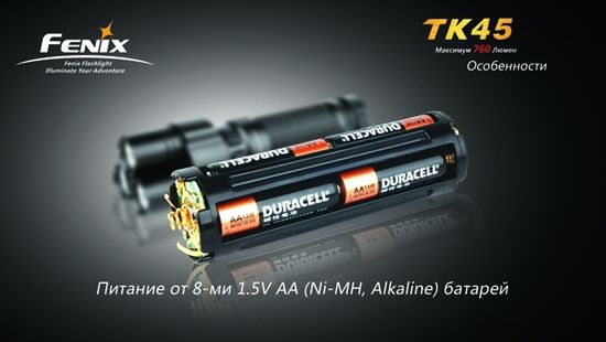Фонарь Fenix Мод. TK45 (760лм-200м)