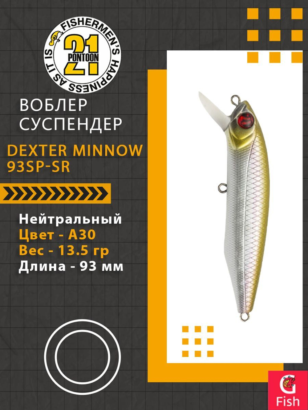 Воблер для рыбалки Pontoon21 Dexter Minnow 93SP-SR, A30, 93 мм., 13.5 гр., 0.8-1.5м.