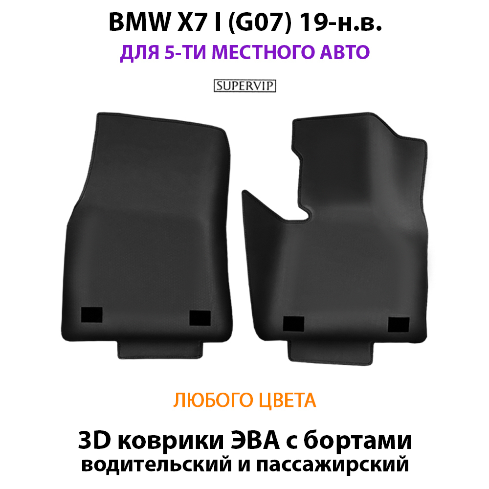 передние эво коврики в авто для bmw x7 I g07 от supervip