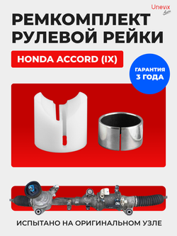 Ремкомплект рулевой рейки для ЭУР Honda ACCORD (IX) (2012-2015) (R-6)